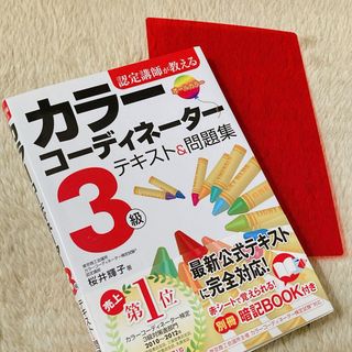 認定講師が教えるカラ－コ－ディネ－タ－３級テキスト＆問題集(資格/検定)