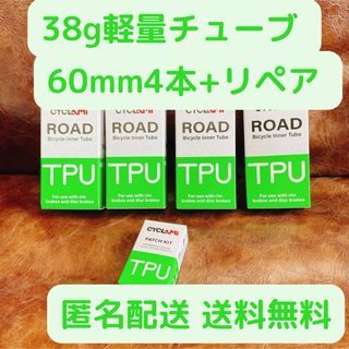 TPUチューブ 4本セット 700x18~32c 60mm 新品未開封(パーツ)