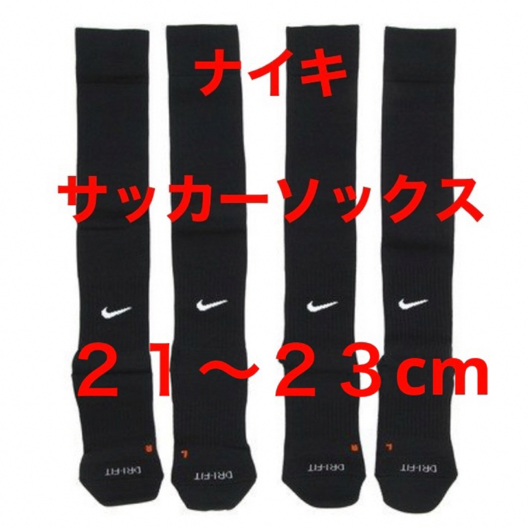 NIKE(ナイキ)の新品  ナイキ　NIKE  サッカーソックス  ２１〜２３cm‼２足セット‼ スポーツ/アウトドアのサッカー/フットサル(ウェア)の商品写真