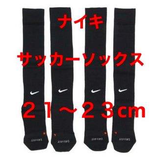 ナイキ(NIKE)の新品  ナイキ　NIKE  サッカーソックス  ２１〜２３cm‼２足セット‼(ウェア)