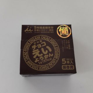 イムラヤ(井村屋)のえいようかんチョコ5本(防災関連グッズ)