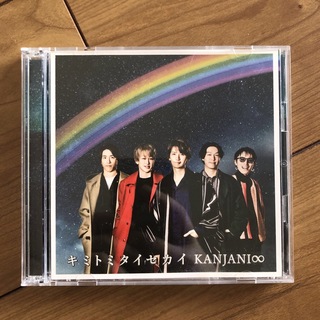 カンジャニエイト(関ジャニ∞)のキミトミタイセカイ　CD(ポップス/ロック(邦楽))