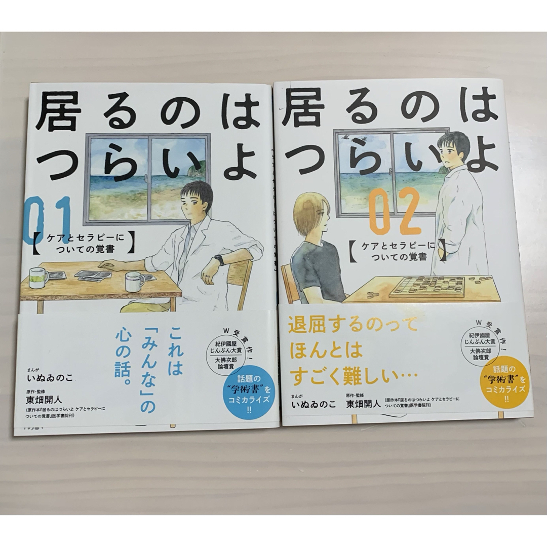 居るのはつらいよ　ケアとセラピーについての覚書 エンタメ/ホビーの漫画(その他)の商品写真