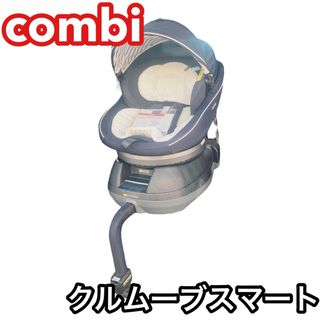 コンビ(combi)の【美品】 combi コンビ チャイルドシート クルムーブスマート(自動車用チャイルドシート本体)