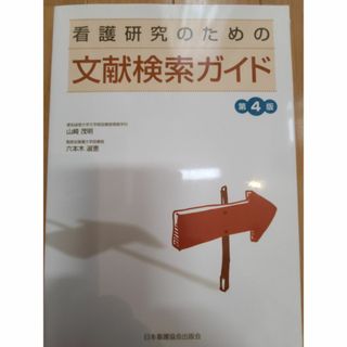 ニホンカンゴキョウカイシュッパンカイ(日本看護協会出版会)の看護研究のための文献検索ガイド 第４版/日本看護協会出版会/山崎茂明(健康/医学)