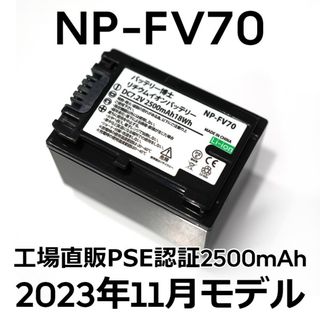 ソニー(SONY)のPSE認証2023年11月モデル1個NP-FV70互換バッテリー2500mAh(ビデオカメラ)