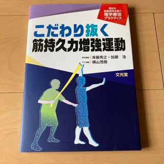 こだわり抜く筋持久力増強運動(明日の運動療法を磨く理学療法プラクティス)(健康/医学)