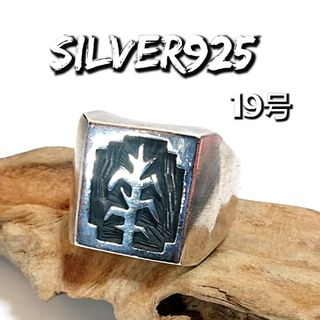 2285 SILVER925 ホピ族 印台リング19号 シルバー925ティンバー(リング(指輪))