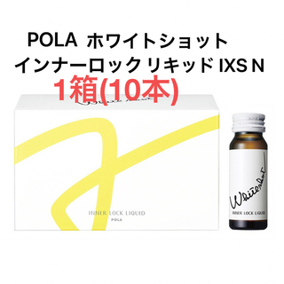 ポーラ(POLA)のPOLA ホワイトショット インナーロック リキッド IXS N 1箱　10本(その他)