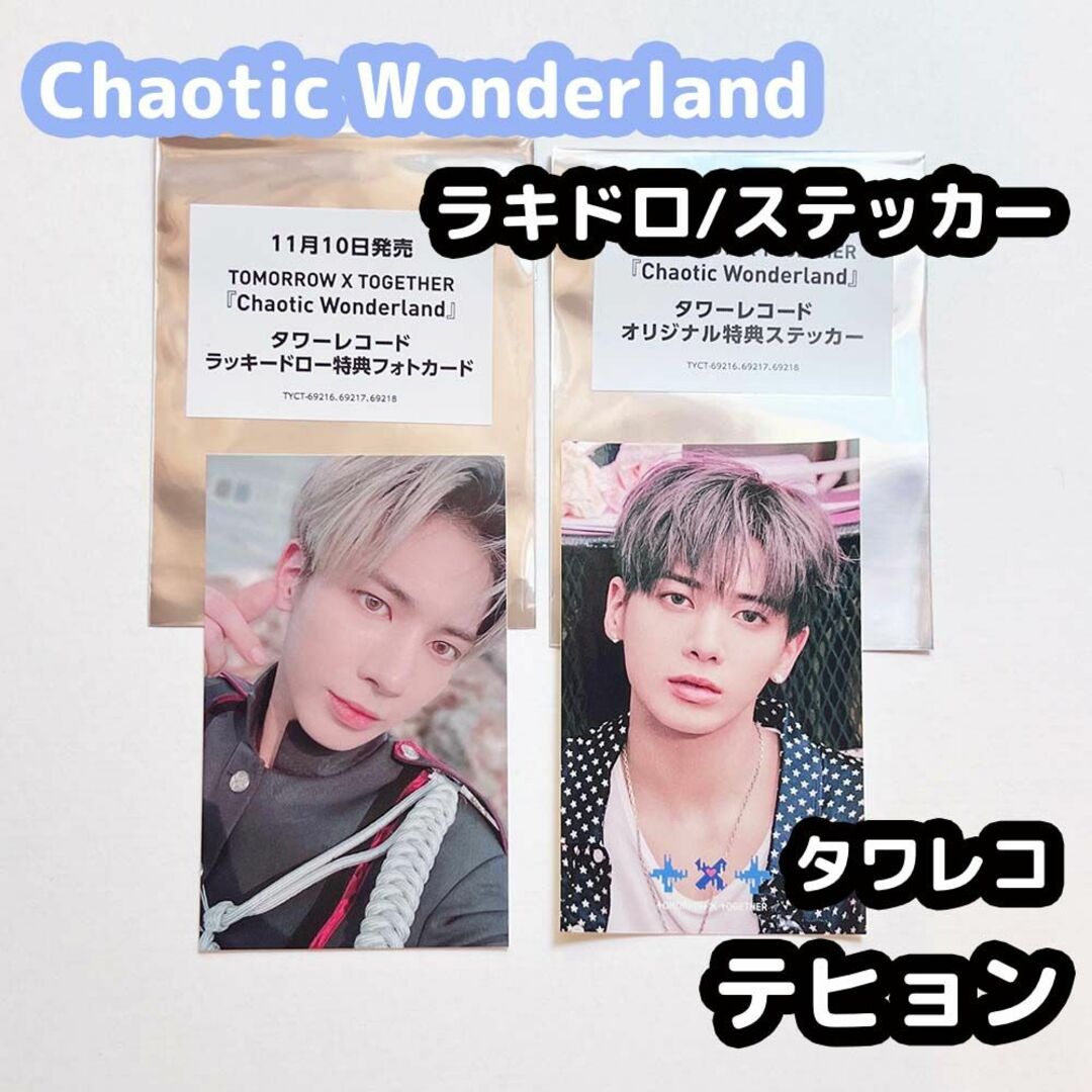 TXT Chaotic Wonderland テヒョン タワレコ ラキドロ | フリマアプリ ラクマ