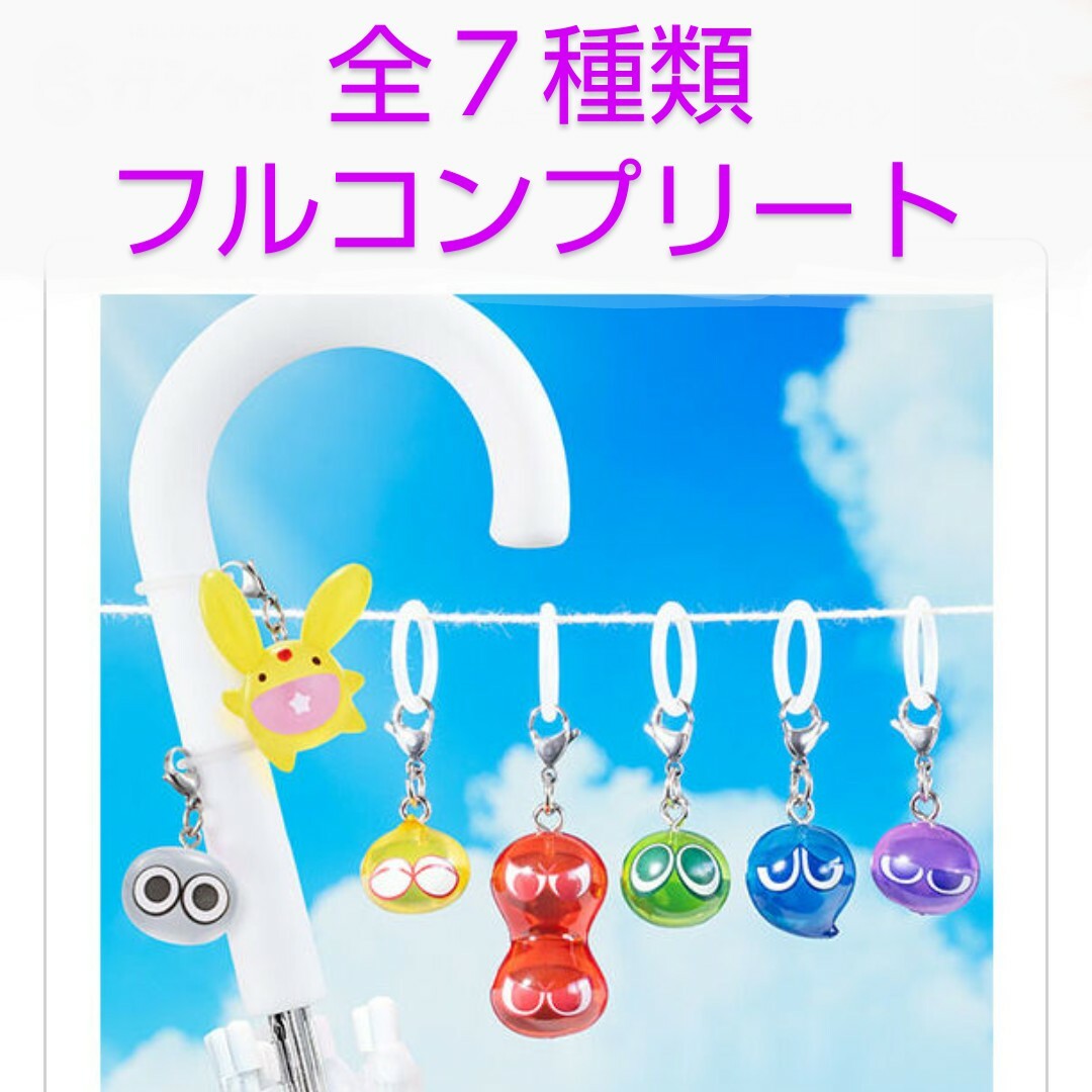 めじるしアクセサリーぷよぷよ 全７種類 新品 ガチャ カプセルトイ エンタメ/ホビーのフィギュア(その他)の商品写真