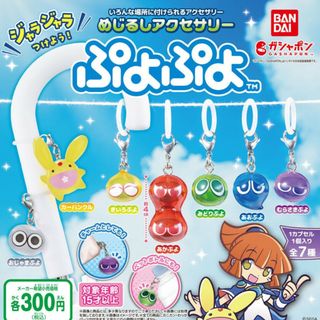 めじるしアクセサリーぷよぷよ 全７種類 新品 ガチャ カプセルトイ(その他)