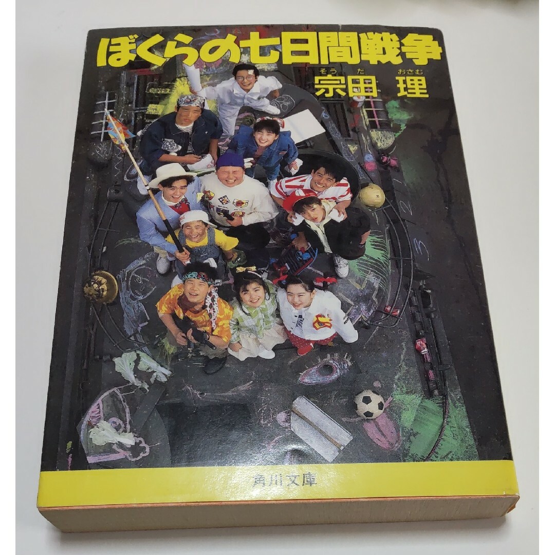 ぼくらの七日間戦争 エンタメ/ホビーの本(文学/小説)の商品写真