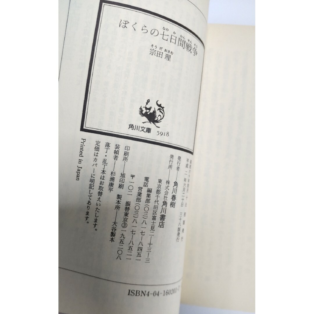 ぼくらの七日間戦争 エンタメ/ホビーの本(文学/小説)の商品写真