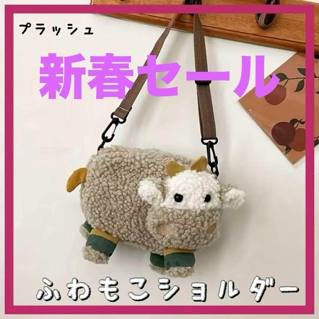 カウショルダー　プラッシュ　ふわもこ　ワンポイント　ベージュ エンタメ/ホビーのおもちゃ/ぬいぐるみ(その他)の商品写真