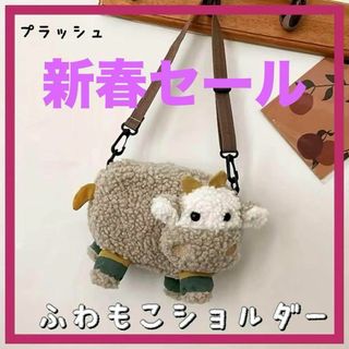 カウショルダー　プラッシュ　ふわもこ　ワンポイント　ベージュ(その他)