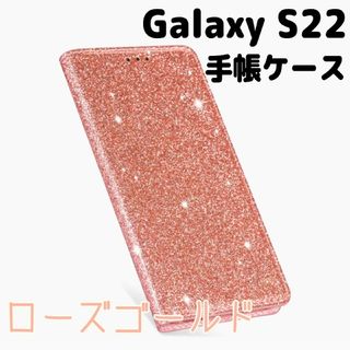 【新品】Galaxy S22 キラキラ手帳型スマホケース【ローズゴールド】(Androidケース)