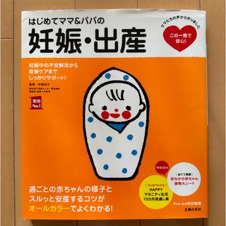 はじめてママ＆パパの妊娠・出産(結婚/出産/子育て)