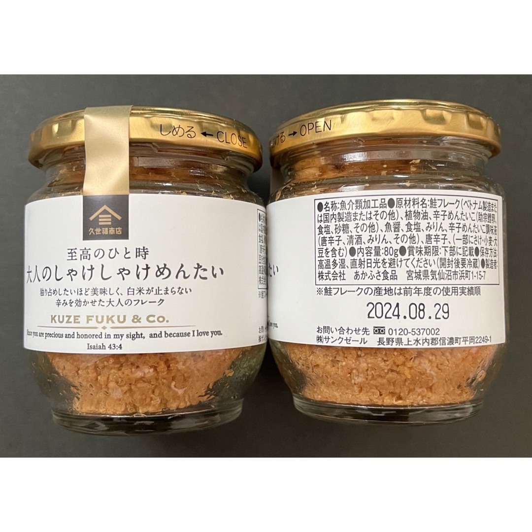 St.Cousair(サンクゼール)の【久世福商店】大人のしゃけしゃけめんたい×2瓶 食品/飲料/酒の加工食品(缶詰/瓶詰)の商品写真