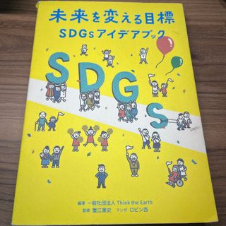 未来を変える目標ＳＤＧｓアイデアブック(その他)