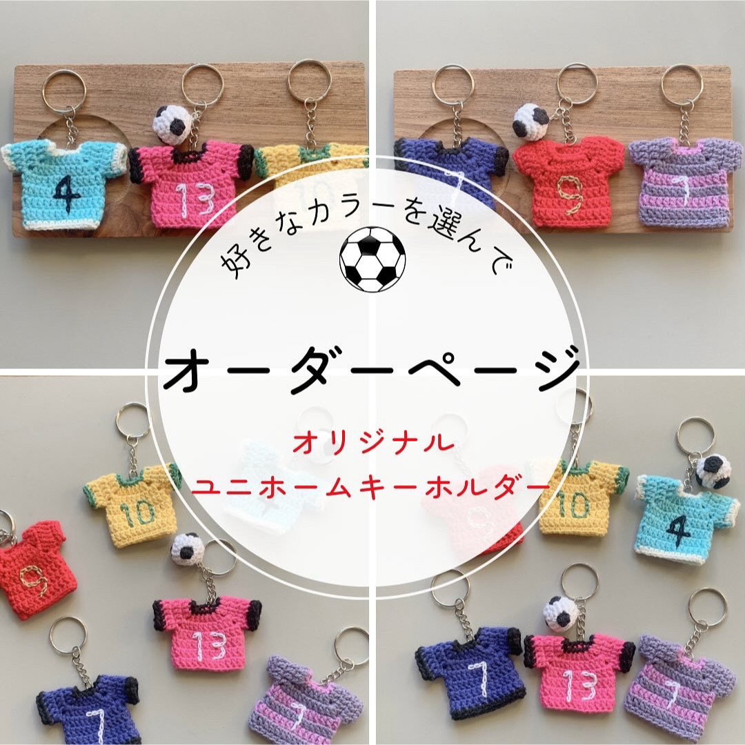 【オーダー受付中】サッカーユニホームキーホルダー ハンドメイドのアクセサリー(キーホルダー/ストラップ)の商品写真