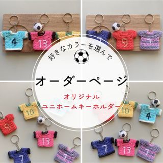 【オーダー受付中】サッカーユニホームキーホルダー(キーホルダー/ストラップ)