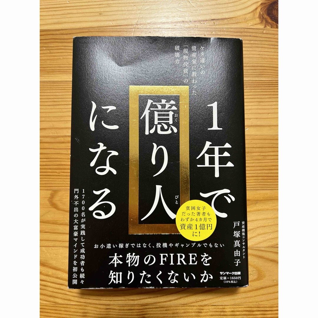 サンマーク出版(サンマークシュッパン)の１年で億り人になる エンタメ/ホビーの本(ビジネス/経済)の商品写真