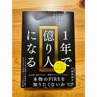 サンマークシュッパン(サンマーク出版)の１年で億り人になる(ビジネス/経済)