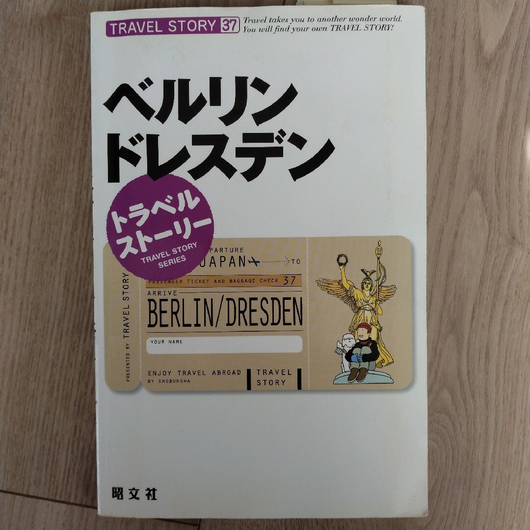 ベルリン・ドレスデン エンタメ/ホビーの本(その他)の商品写真