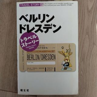 ベルリン・ドレスデン(その他)