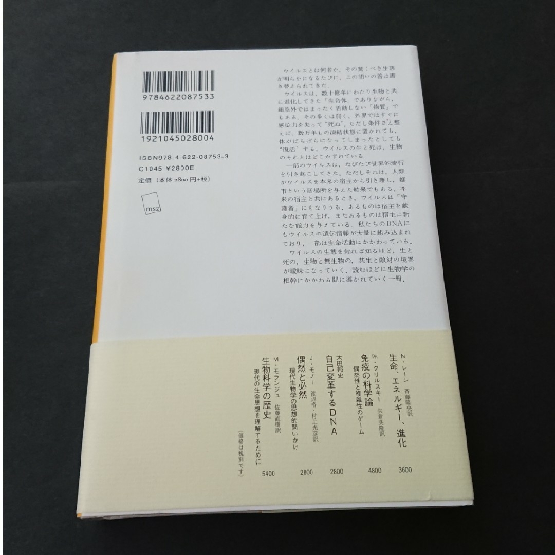 ウイルスの意味論 生命の定義を超えた存在  初版 エンタメ/ホビーの本(人文/社会)の商品写真