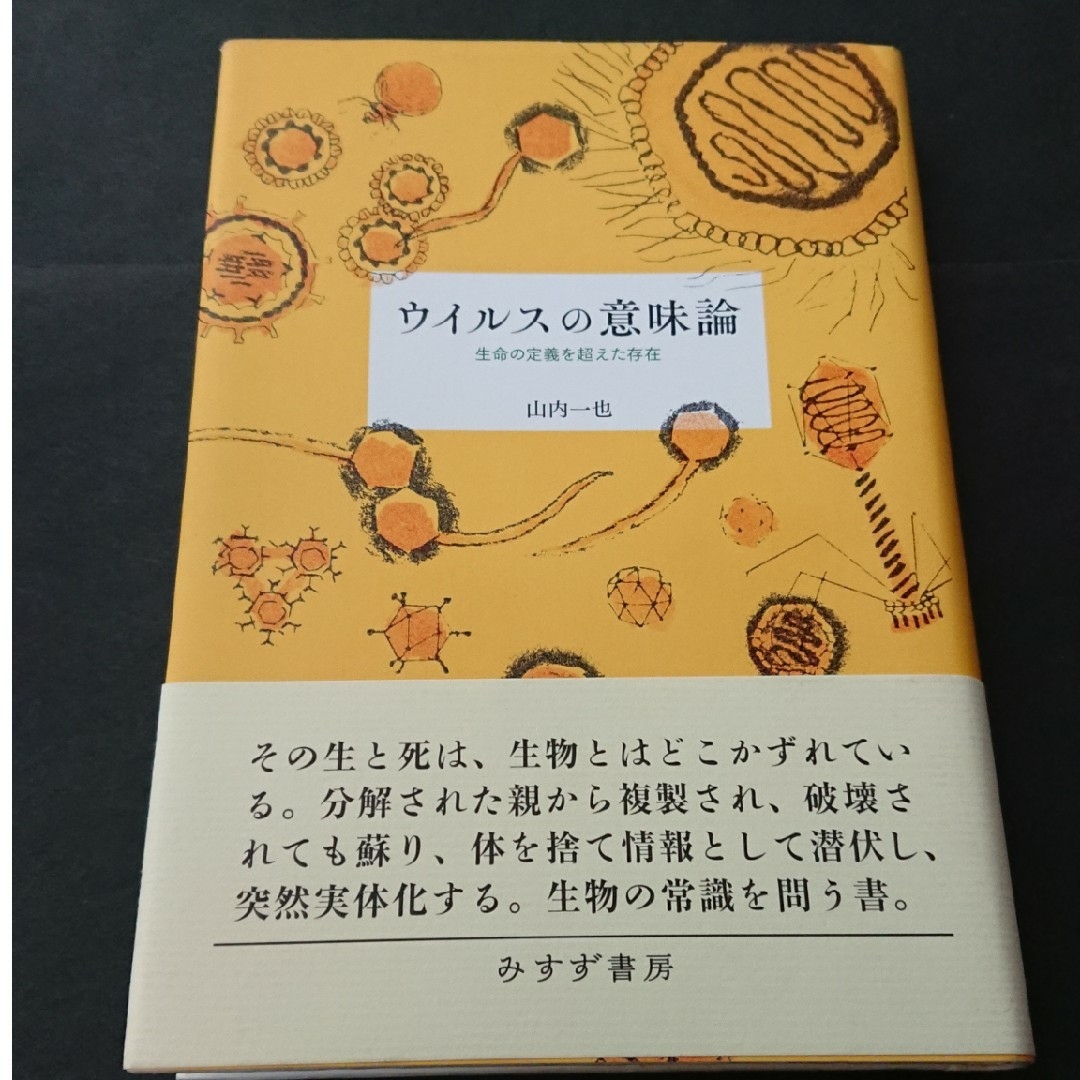 ウイルスの意味論 生命の定義を超えた存在  初版 エンタメ/ホビーの本(人文/社会)の商品写真