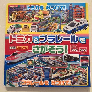 タカラトミー(Takara Tomy)のトミカ＆プラレールをさがそう　ブック&タック(絵本/児童書)