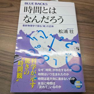 時間とはなんだろう(その他)