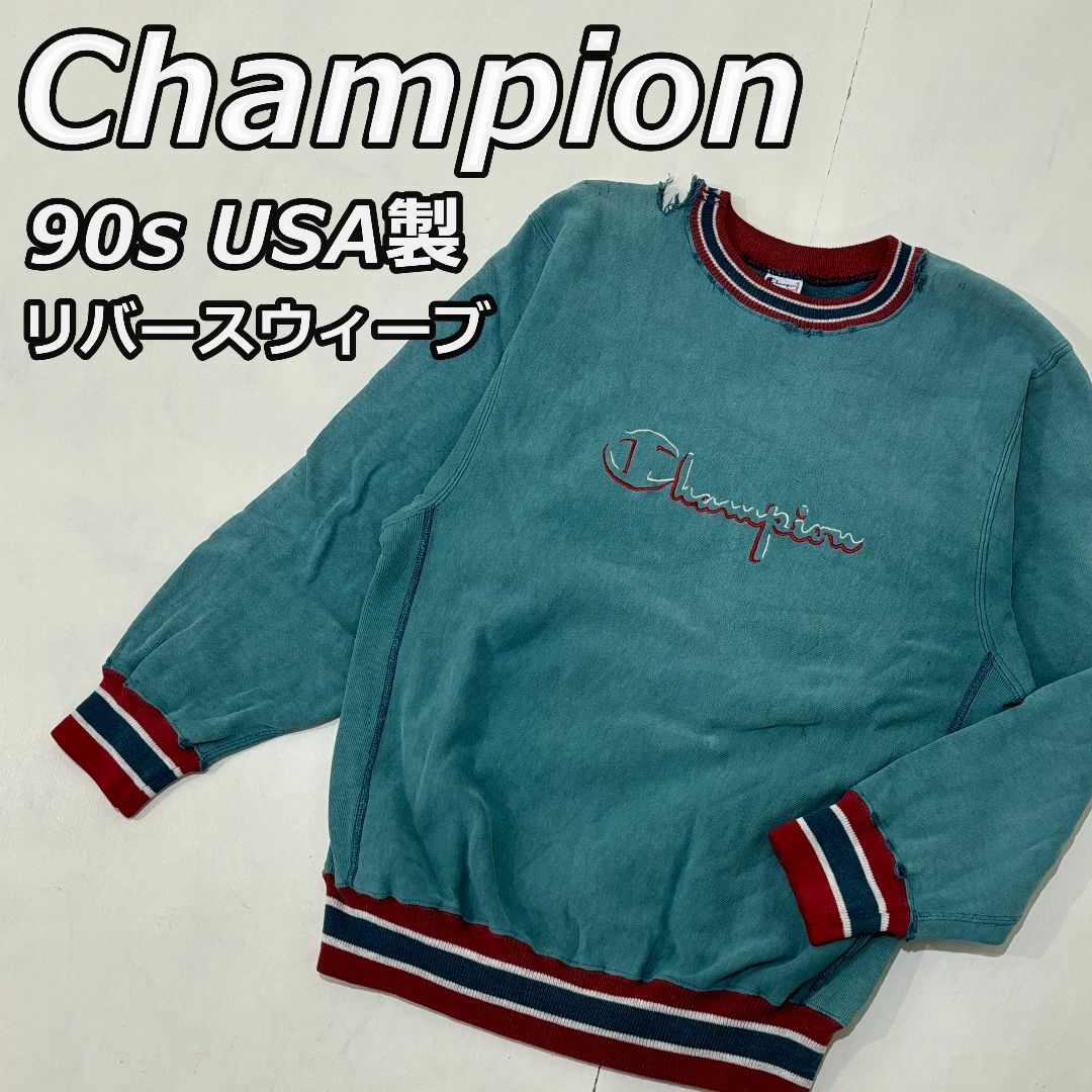 Champion(チャンピオン)の【Champion】90年代 USA製 リバースウィーブ トレーナー メンズのトップス(スウェット)の商品写真