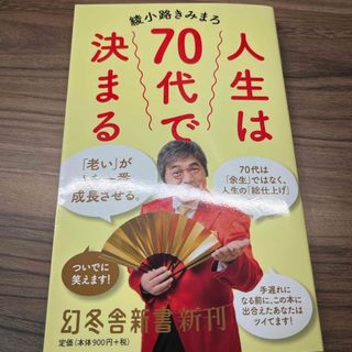 人生は７０代で決まる(その他)