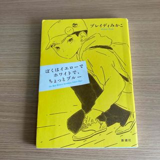 シンチョウシャ(新潮社)のぼくはイエローでホワイトで、ちょっとブルー(その他)