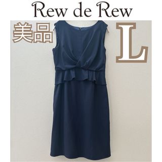 美品❤️Rew de Rew ドレス L 紺色