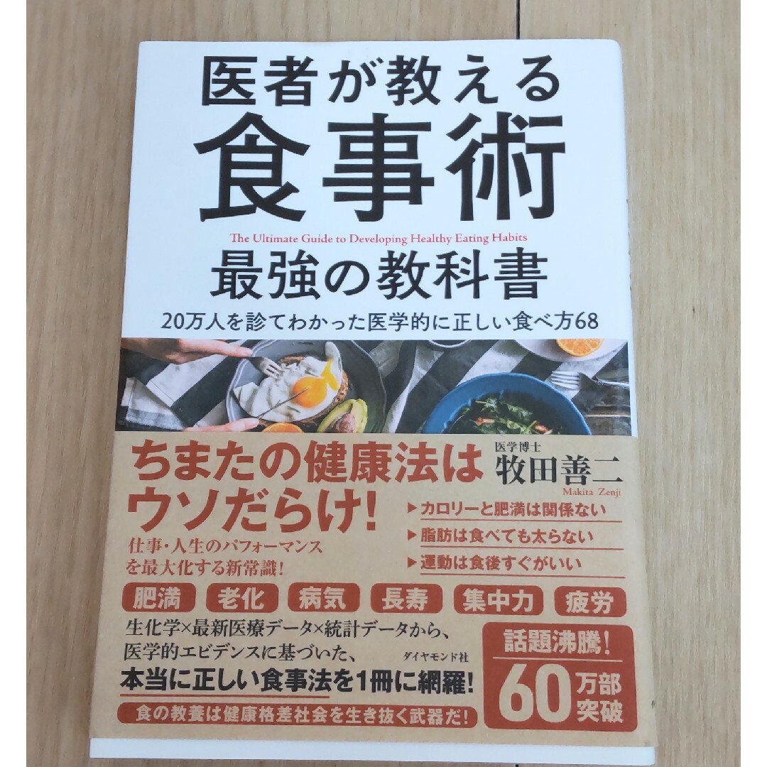 医者が教える食事術最強の教科書 エンタメ/ホビーの雑誌(結婚/出産/子育て)の商品写真