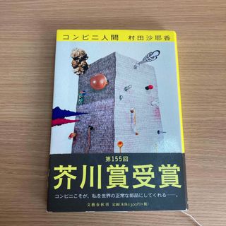 ブンゲイシュンジュウ(文藝春秋)のコンビニ人間(その他)