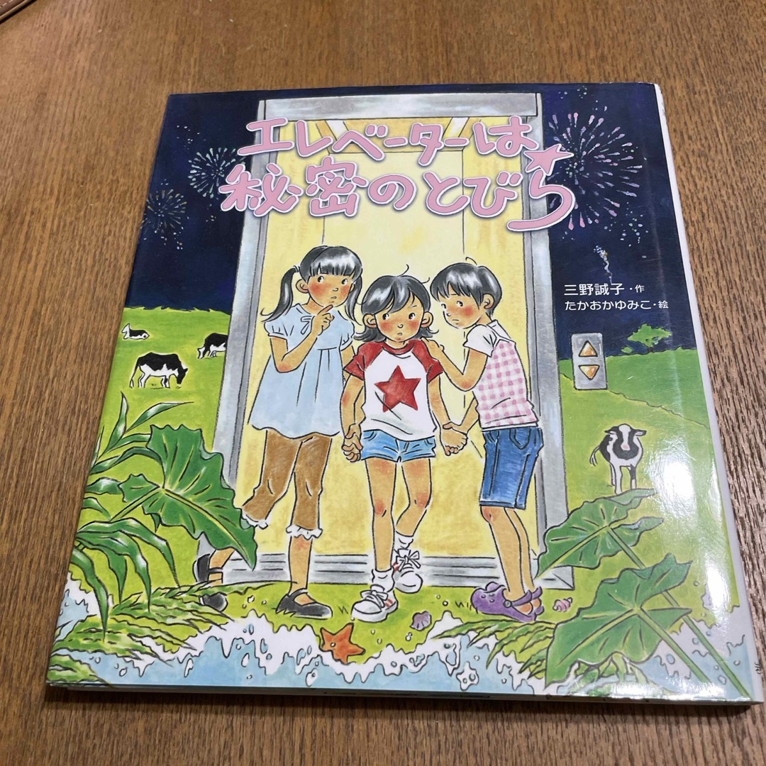 エレベ－タ－は秘密のとびら エンタメ/ホビーの本(絵本/児童書)の商品写真