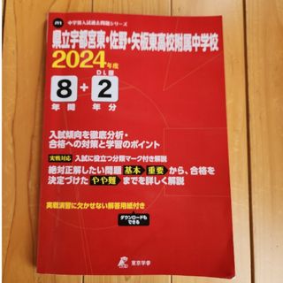 県立宇都宮東・佐野・矢板東高校附属中学校(語学/参考書)