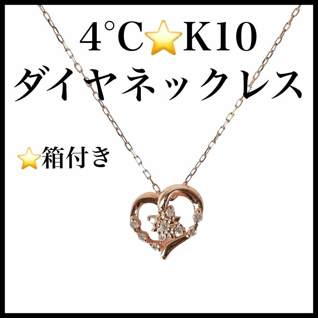 【極美品】【4℃】K10　ハートモチーフ　ダイヤモンド　ネックレス