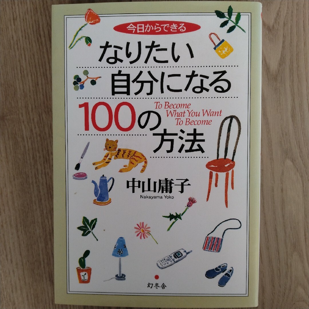 今日からできるなりたい自分になる１００の方法 エンタメ/ホビーの本(その他)の商品写真