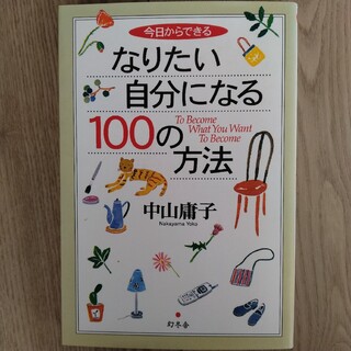 今日からできるなりたい自分になる１００の方法(その他)