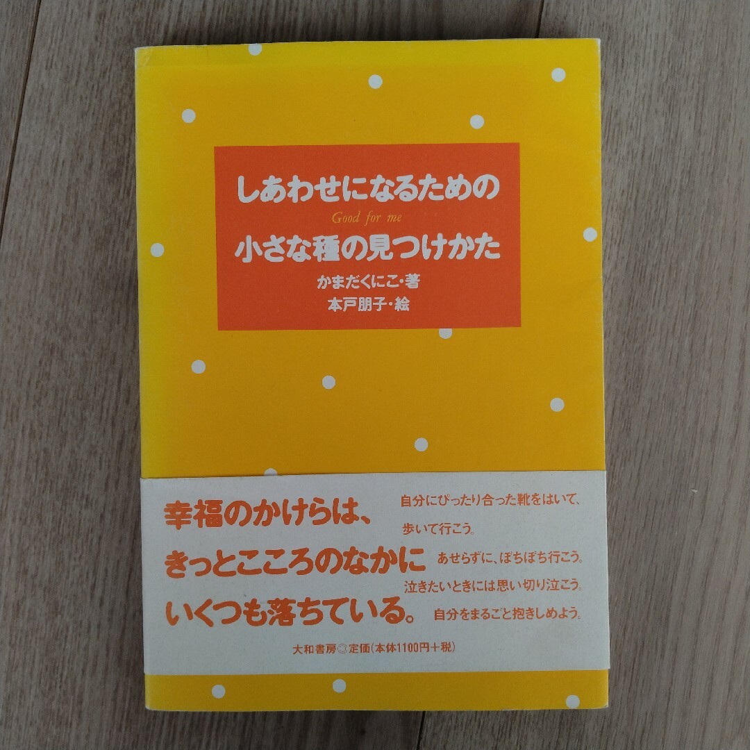 しあわせになるための小さな種の見つけかた エンタメ/ホビーの本(人文/社会)の商品写真