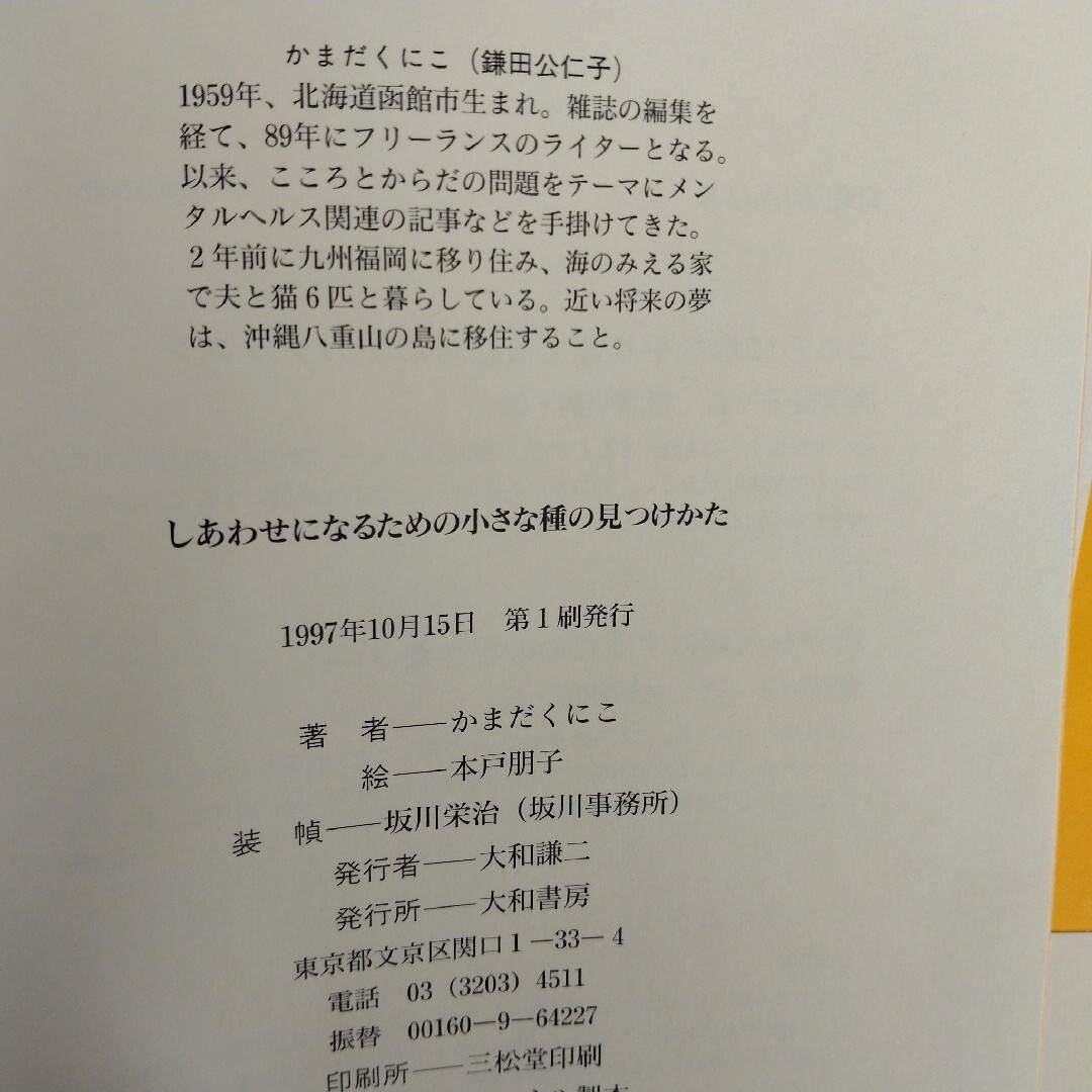 しあわせになるための小さな種の見つけかた エンタメ/ホビーの本(人文/社会)の商品写真