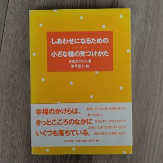 しあわせになるための小さな種の見つけかた(人文/社会)