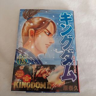 シュウエイシャ(集英社)の新品未開封☆キングダム 65巻 原泰久(青年漫画)