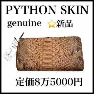 【新品未使用】【PYTHON SKIN genuine】長財布　蛇革　ブラウン(長財布)